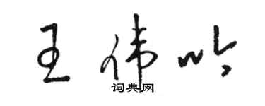 駱恆光王偉吟草書個性簽名怎么寫