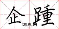 荊霄鵬企踵楷書怎么寫