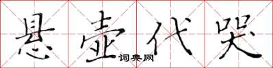 黃華生懸壺代哭楷書怎么寫