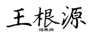 丁謙王根源楷書個性簽名怎么寫