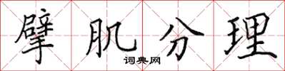 田英章擘肌分理楷書怎么寫