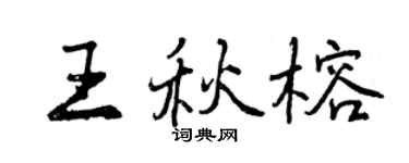 曾慶福王秋榕行書個性簽名怎么寫