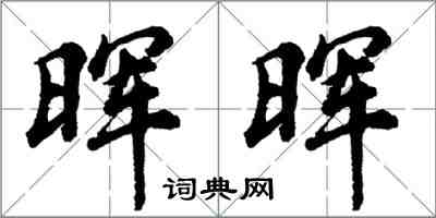 胡問遂暉暉行書怎么寫