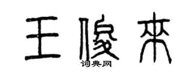 曾慶福王俊來篆書個性簽名怎么寫