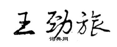 曾慶福王勁旅行書個性簽名怎么寫