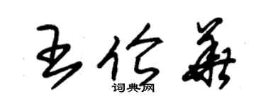 朱錫榮王倫華草書個性簽名怎么寫