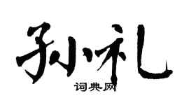 翁闓運孫禮楷書個性簽名怎么寫