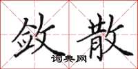 田英章斂散楷書怎么寫