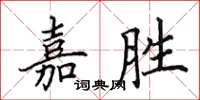 田英章嘉勝楷書怎么寫