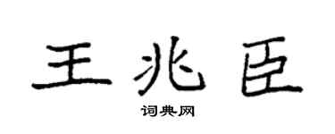 袁強王兆臣楷書個性簽名怎么寫