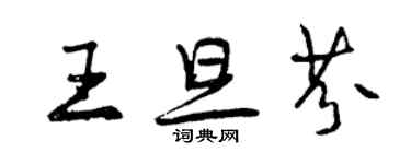 曾慶福王旦芬行書個性簽名怎么寫