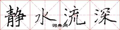 侯登峰靜水流深楷書怎么寫