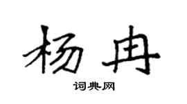 袁強楊冉楷書個性簽名怎么寫