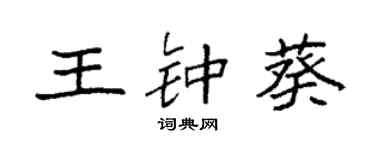 袁強王鍾葵楷書個性簽名怎么寫