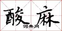 周炳元酸麻楷書怎么寫