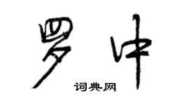 曾慶福羅中行書個性簽名怎么寫