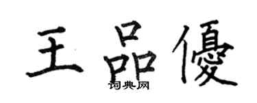 何伯昌王品優楷書個性簽名怎么寫