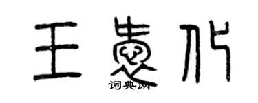 曾慶福王愛化篆書個性簽名怎么寫