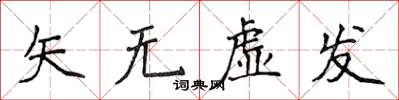 侯登峰矢無虛發楷書怎么寫