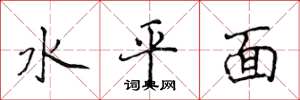 侯登峰水平面楷書怎么寫