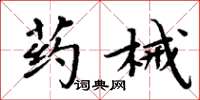 周炳元藥械楷書怎么寫