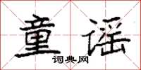 袁強童謠楷書怎么寫