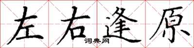 丁謙左右逢原楷書怎么寫