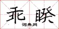 袁強乖睽楷書怎么寫