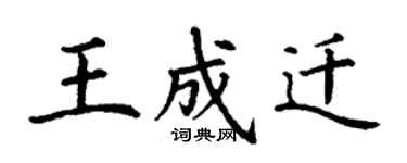 丁謙王成遷楷書個性簽名怎么寫