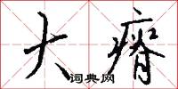 大計小用的意思_大計小用的解釋_國語詞典