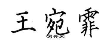 何伯昌王宛霏楷書個性簽名怎么寫