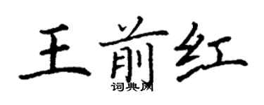 丁謙王前紅楷書個性簽名怎么寫