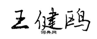 曾慶福王健鷗行書個性簽名怎么寫