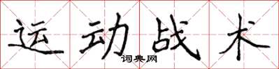 侯登峰運動戰術楷書怎么寫