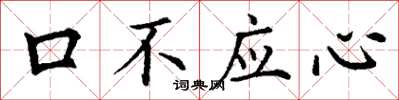 丁謙口不應心楷書怎么寫