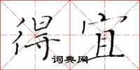 黃華生得宜楷書怎么寫