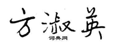 曾慶福方淑英行書個性簽名怎么寫