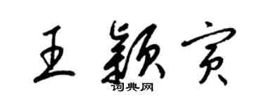 梁錦英王穎寅草書個性簽名怎么寫