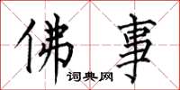 何伯昌佛事楷書怎么寫