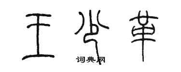 陳墨王少革篆書個性簽名怎么寫