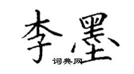 丁謙李墨楷書個性簽名怎么寫