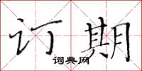 黃華生訂期楷書怎么寫