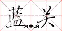 黃華生藍關楷書怎么寫