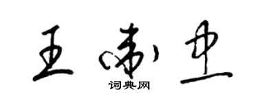 梁錦英王衛忠草書個性簽名怎么寫