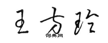 駱恆光王方玲草書個性簽名怎么寫
