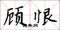 周炳元顧恨楷書怎么寫