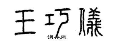 曾慶福王巧儀篆書個性簽名怎么寫