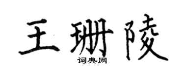 何伯昌王珊陵楷書個性簽名怎么寫