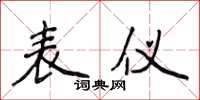 侯登峰表儀楷書怎么寫