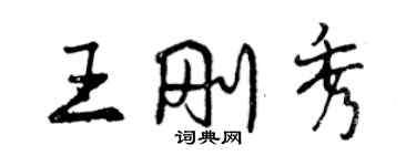 曾慶福王剛秀行書個性簽名怎么寫